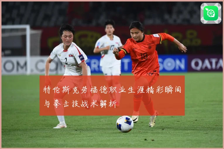 特伦斯克劳福德职业生涯精彩瞬间与拳击技战术解析
