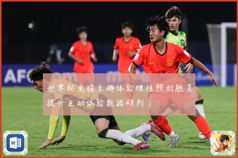 世界杯竞猜乐趣体验理性预测胜负提升互动体验数据研判
