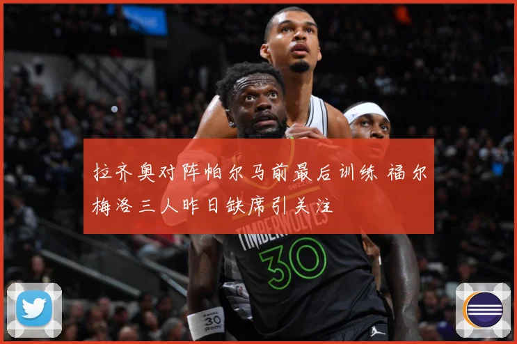 拉齐奥对阵帕尔马前最后训练 福尔梅洛三人昨日缺席引关注