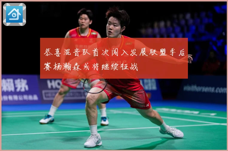 恭喜混音队首次闯入发展联盟季后赛杨瀚森或将继续征战