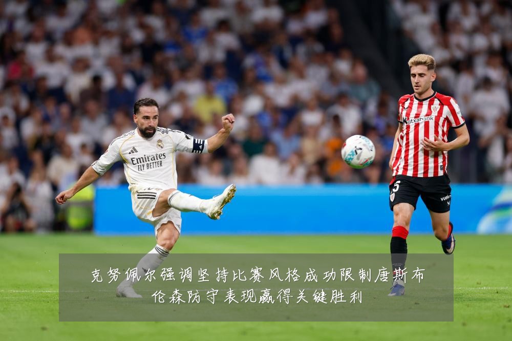 克努佩尔强调坚持比赛风格成功限制唐斯布伦森防守表现赢得关键胜利