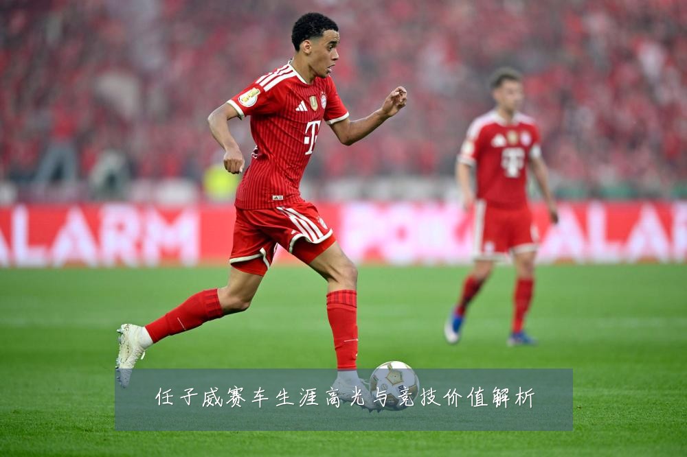 任子威赛车生涯高光与竞技价值解析
