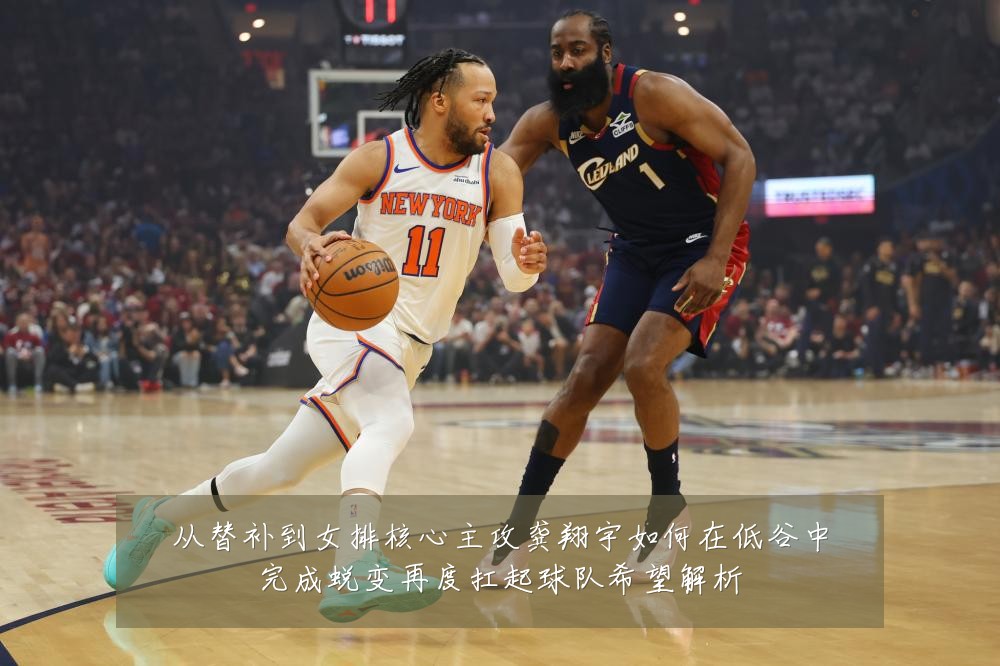 从替补到女排核心主攻龚翔宇如何在低谷中完成蜕变再度扛起球队希望解析