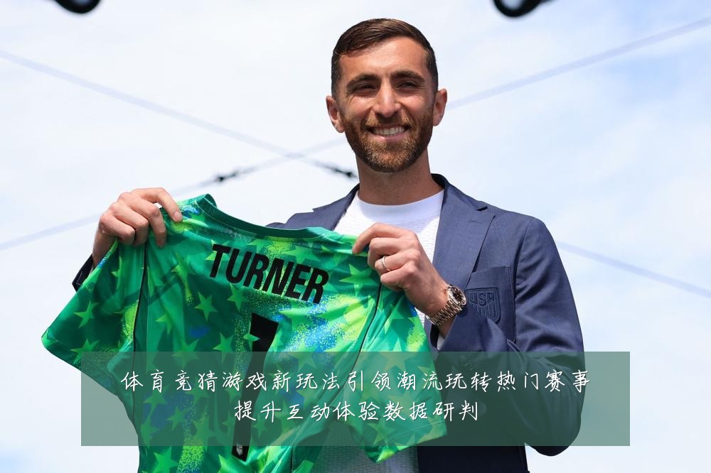 体育竞猜游戏新玩法引领潮流玩转热门赛事提升互动体验数据研判