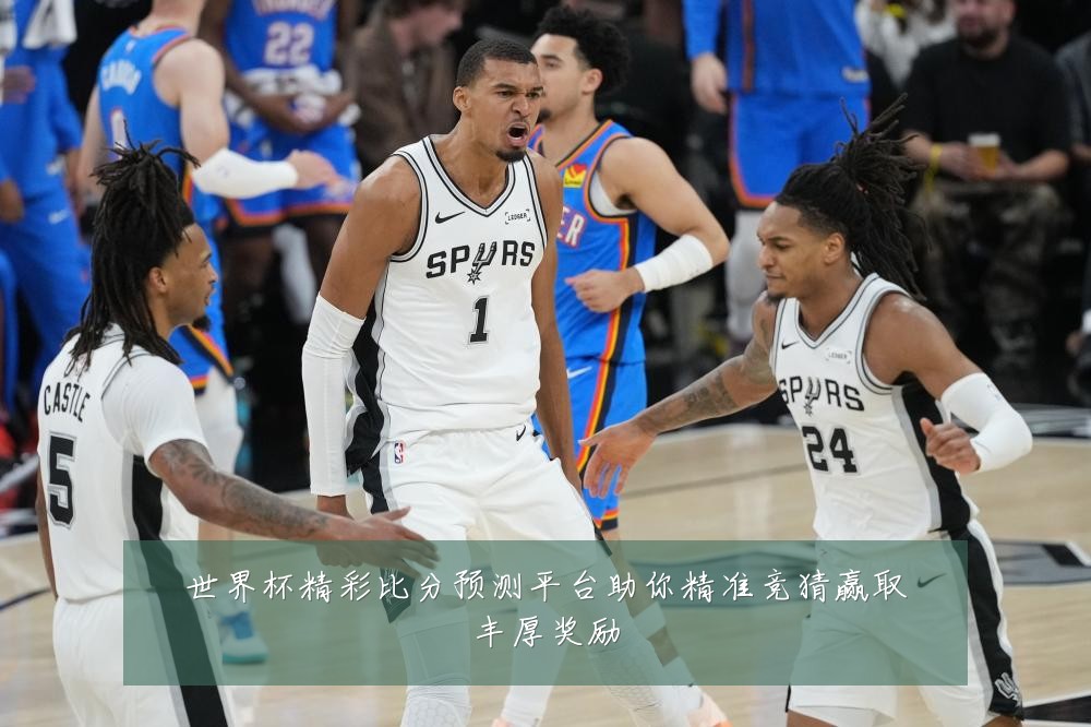 世界杯精彩比分预测平台助你精准竞猜赢取丰厚奖励