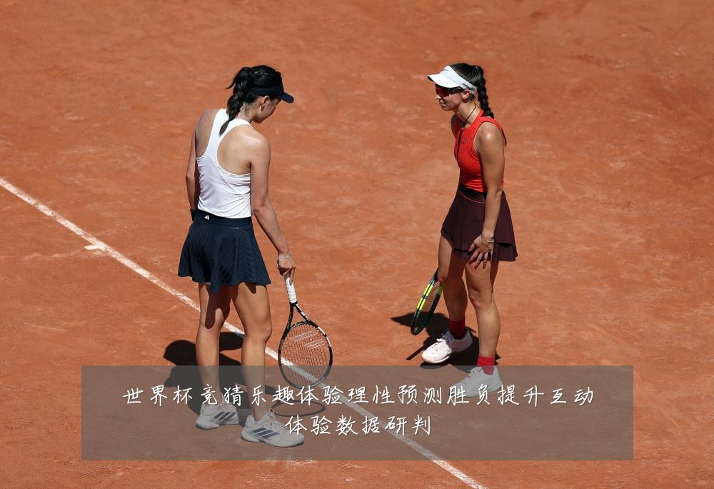 世界杯竞猜乐趣体验理性预测胜负提升互动体验数据研判