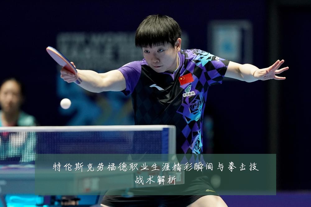 特伦斯克劳福德职业生涯精彩瞬间与拳击技战术解析