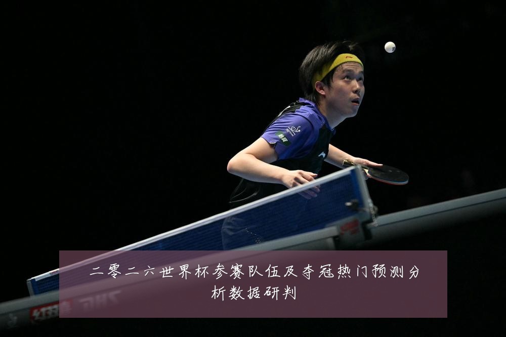 二零二六世界杯参赛队伍及夺冠热门预测分析数据研判