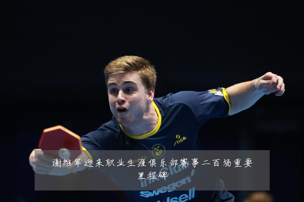 谢维军迎来职业生涯俱乐部赛事二百场重要里程碑