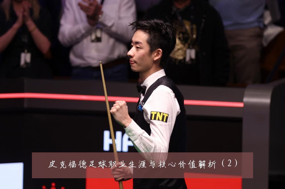 皮克福德足球职业生涯与核心价值解析(2)